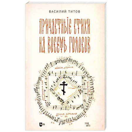 Вокал. Хоровые произведения, книга Причастные стихи на восемь голосов. Ноты заказать