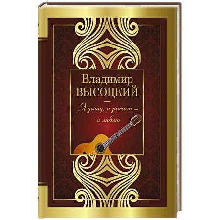 Русская поэзия, книга Я дышу, и значит - я люблю! заказать