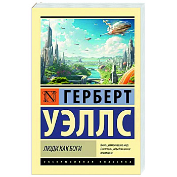 Люди как боги Люди как боги