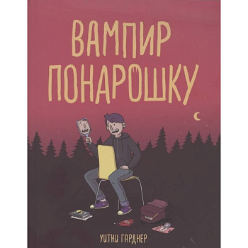 Вампир понарошку