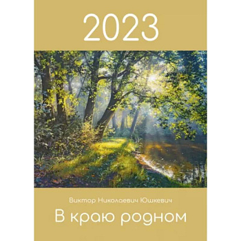 Календарь 2023 «В краю родном» Календарь 2023 «В краю родном»