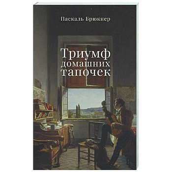 Триумф домашних тапочек Триумф домашних тапочек