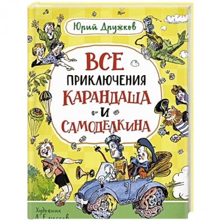 Сказки отечественных писателей, книга Все приключения Карандаша и Самоделкина: сказочные повести заказать