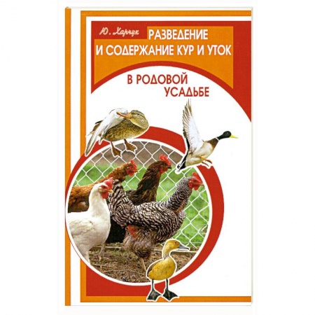 Книги, книга Разведение и содержание кур и уток в родной усадьбе заказать