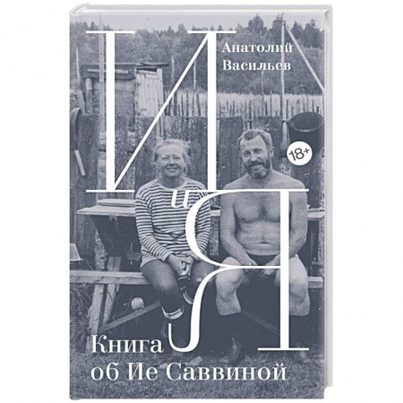 Мемуары, биографии деятелей культуры, искусства, книга И и Я. Книга об Ие Саввиной заказать
