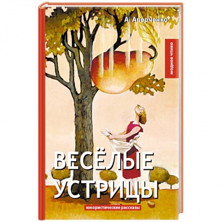 Русская классика, книга Веселые устрицы заказать