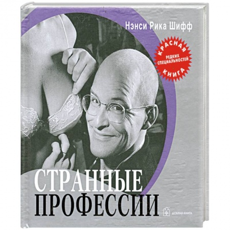 Книги, книга Странные профессии: 'Красная книга' редких специальностей заказать