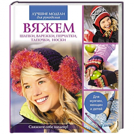 Книги, книга Вяжем шапки, варежки, перчатки, тапочки, носки заказать