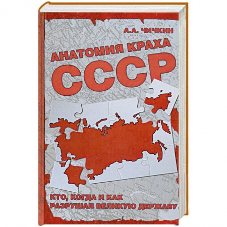 Книги, книга Анатомия краха СССР. Кто, когда и как разрушил великую державу заказать