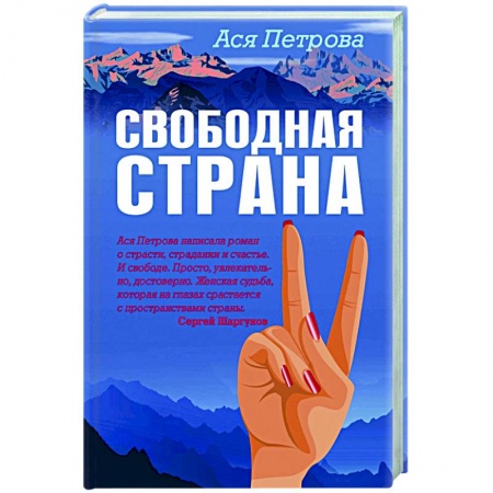 Отечественный любовный роман, книга Свободная страна заказать