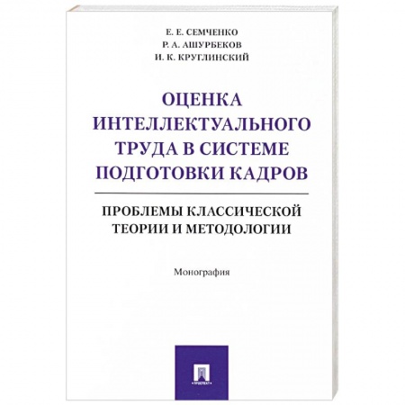 Основы предпринимательства, книга Оценка интеллектуального труда в системе подготовки кадров заказать