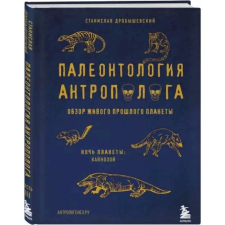 Наука. История науки, книга Палеонтология антрополога. Том 3.Кайнозой заказать