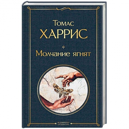Зарубежный детектив, книга Молчание ягнят заказать