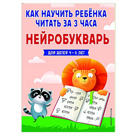 Развитие речи. Чтение, книга Как научить ребёнка читать за 3 часа. Нейробукварь заказать