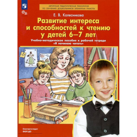 Развитие речи. Чтение, книга Развитие интереса и способностей к чтению у детей 6-7 лет. Учебно-методическое пособие к рабочей тетради 'Я начинаю читать' заказать