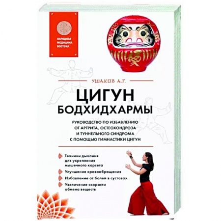Цигун, книга Цигун бодхидхармы. Руководство по избавлению от артрита, остеохондроза и туннельного синдрома с помощью гимнастики цигун заказать
