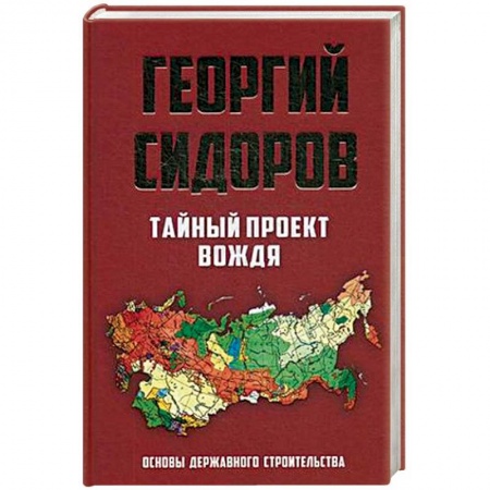 Наука. История науки, книга Тайный проект вождя. Основы державного строительства заказать