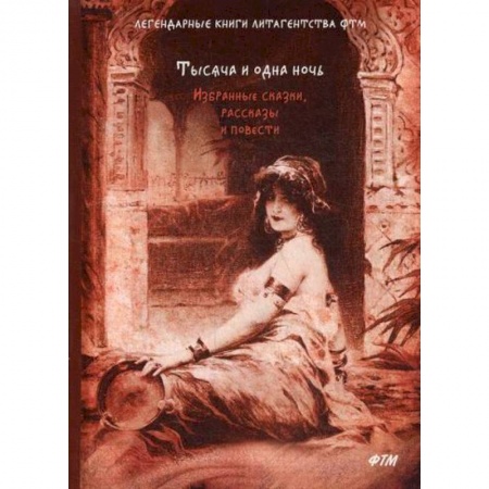 Эпос. Фольклор. Мифы, книга Тысяча и одна ночь заказать