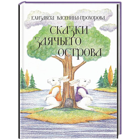 Сказки отечественных писателей, книга Сказки Заячьего острова заказать