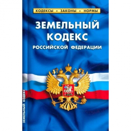 Право. Юриспруденция, книга Земельный кодекс РФ заказать