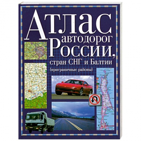 Книги, книга Атлас автодорог России стран СНГ и Балтии (приграничные районы) заказать
