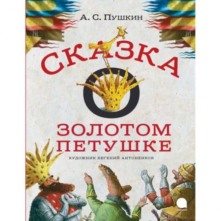 Книги, книга Сказка о золотом петушке заказать