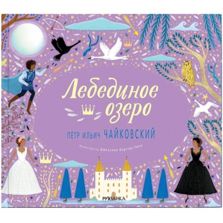 Книги, книга Лебединое озеро заказать