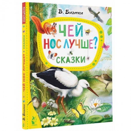 Повести и рассказы о животных, книга Чей нос лучше? Сказки заказать