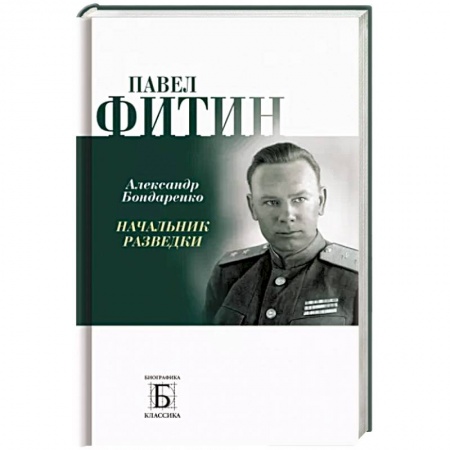 Мемуары, биографии военных деятелей, книга Павел Фитин. Начальник разведки заказать