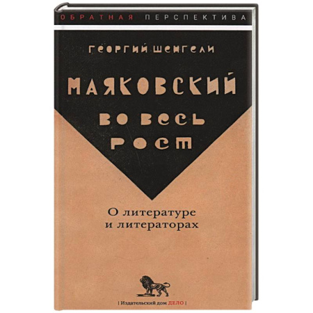 Литературная критика, книга Маяковский во весь рост. О литературе и литераторах заказать