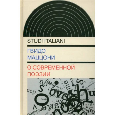 Литературная критика, книга О современной поэзии заказать