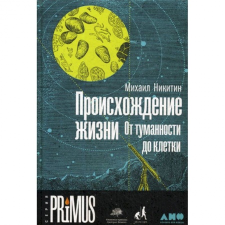 Общая биология. Палеонтология, книга Происхождение жизни. От туманности до клетки заказать
