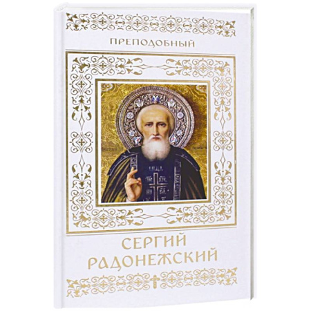 Жития святых, жизнеописания церковных деятелей, книга Преподобный Сергий Радонежский заказать