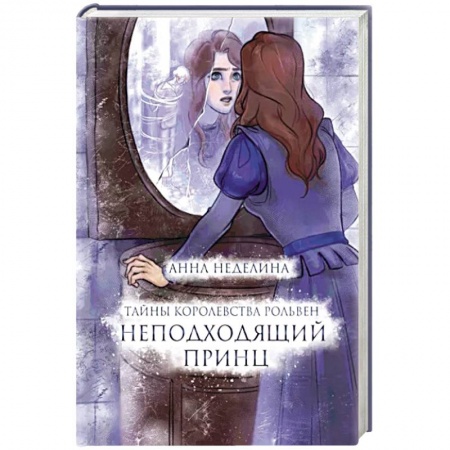 Русское фэнтези, книга Неподходящий принц заказать