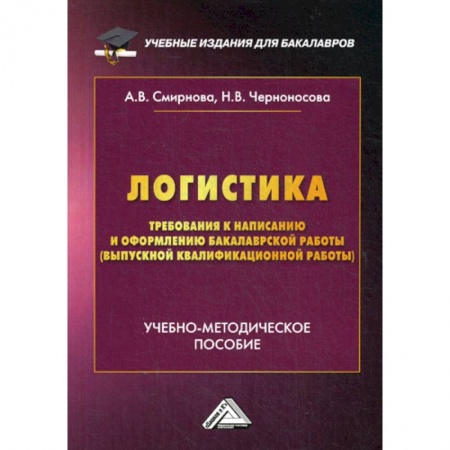 Организация торговли. Продажи, книга Логистика. Требования к написанию и оформлению бакалаврской работы заказать