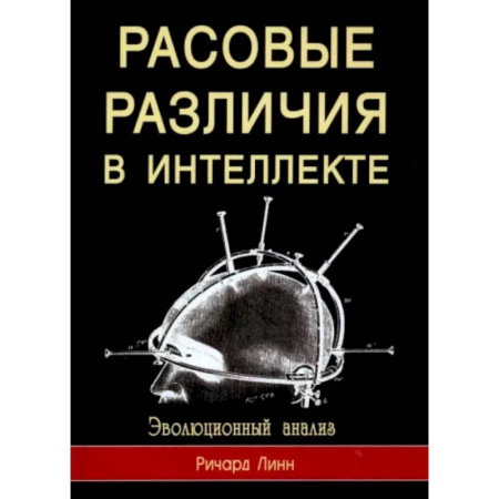 Антропология, книга Расовые различия в интеллекте. Эволюционный анализ заказать