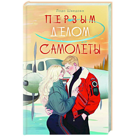 Отечественный любовный роман, книга Первым делом самолёты заказать