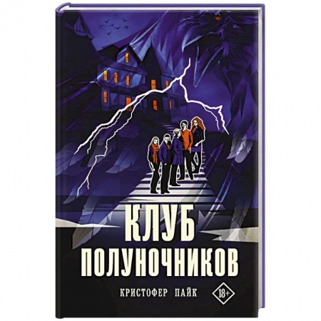 Мистика, ужасы, книга Клуб полуночников заказать