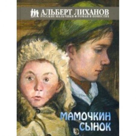 Повести и рассказы о детях, книга Мамочкин сынок заказать