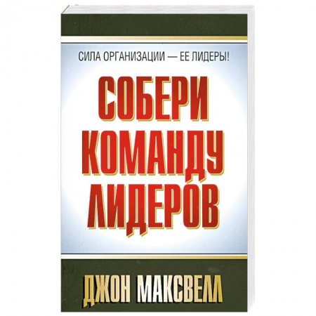 Книги, книга Собери команду лидеров заказать