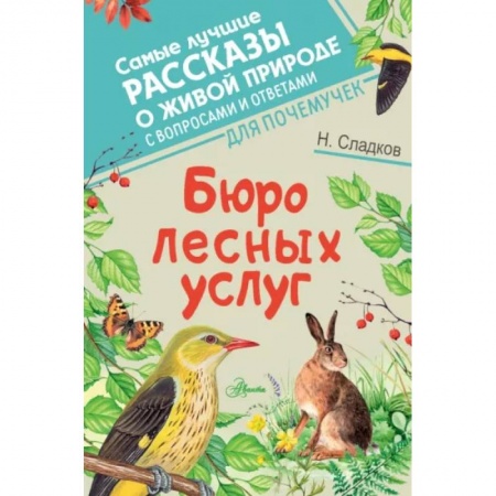Повести и рассказы о животных, книга Бюро лесных услуг заказать