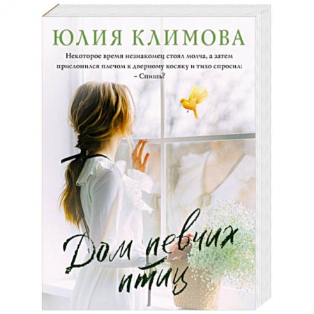 Отечественный любовный роман, книга Дом певчих птиц заказать