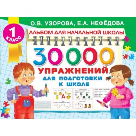 Общая подготовка к школе, книга 30000 упражнений для подготовки к школе заказать