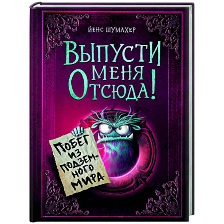 Мистика. Фантастика. Фэнтези, книга Выпусти меня отсюда! Побег из подземного мира заказать