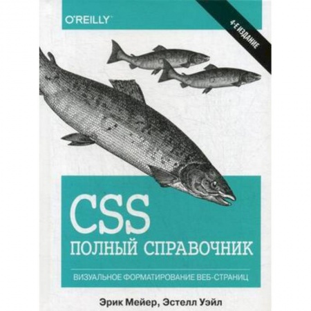 Компьютерная литература, книга CSS. Полный справочник. Визуальное форматирование веб-страниц заказать