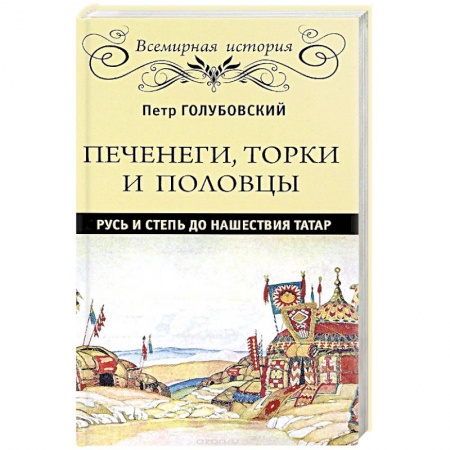 Археология, книга Печенеги, торки и половцы. Русь и Степь до нашествия татар заказать