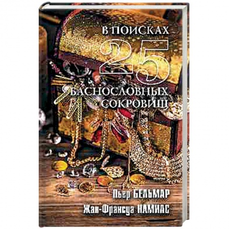Тайны, загадочные явления, книга В поисках 25 баснословных сокровищ заказать