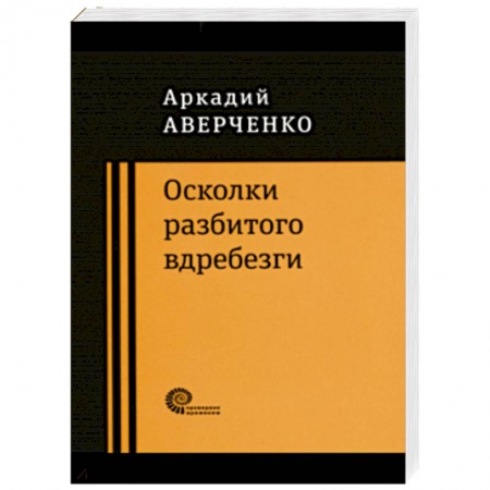 Русская классика, книга Осколки разбитого вдребезги заказать