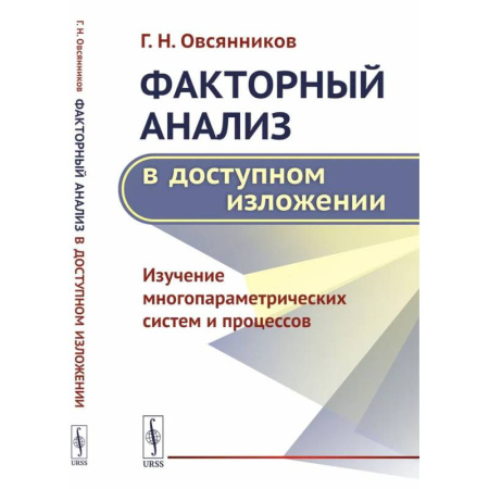 Математика, книга Факторный анализ в доступном изложении: Изучение многопараметрических систем и процессов заказать