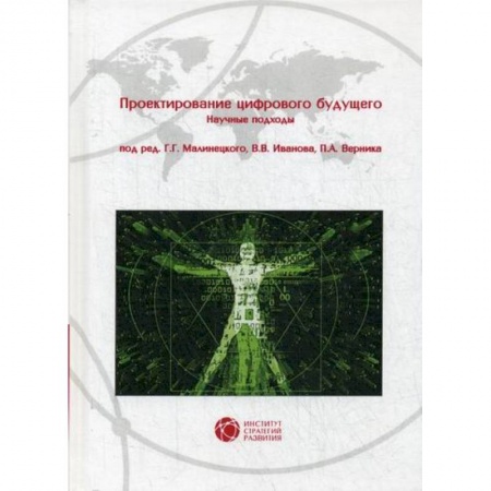 Основы информатики, общие работы, книга Проектирование цифрового будущего. Научные подходы заказать